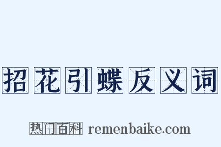 招花引蝶反义词是什么意思的图片